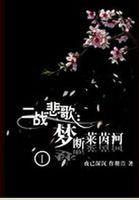 罪之花结局什么意思